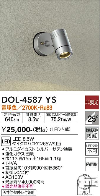 DOL-4587YS(大光電機) 商品詳細 ～ 照明器具販売 激安のライトアップ