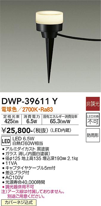 大光電機（ＤＡＩＫＯ） アウトドアアプローチ灯 LED内蔵 LED 6.5W 電球色 2700K DWP-39611Y - 2