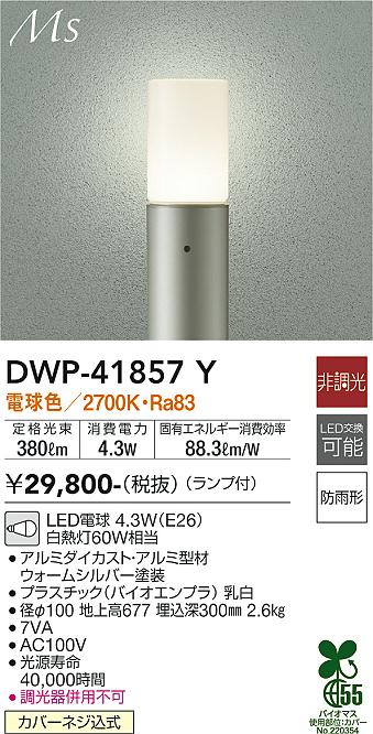 DAIKO　LEDアウトドアローポール 白熱灯60W相当 （ランプ付） 電球色 2700K　DWP-41857Y - 1