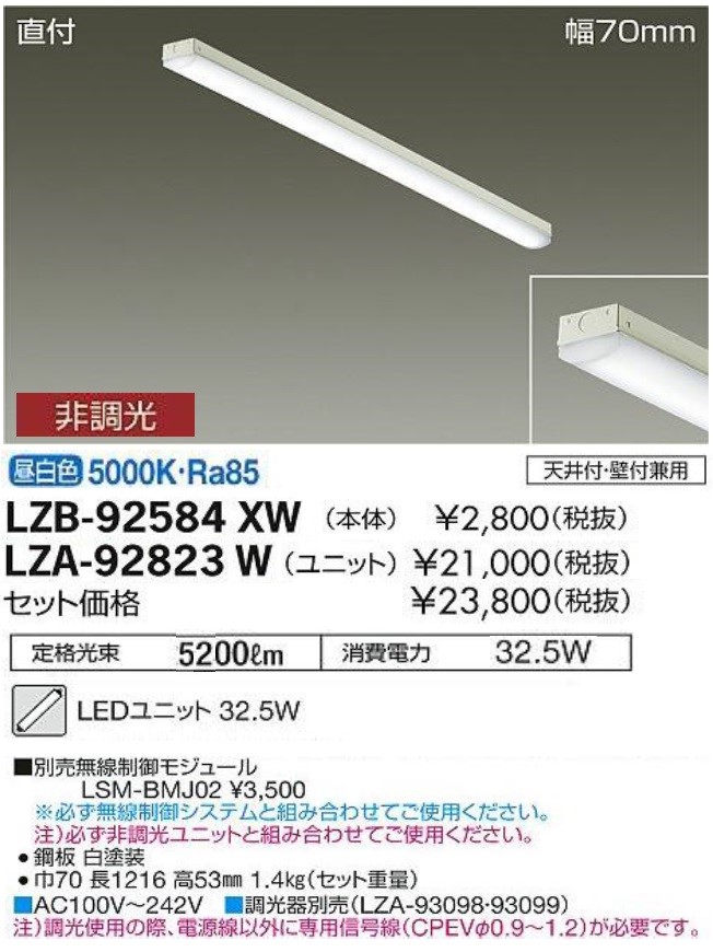 LZB-92584XW-LZA-92823W(大光電機) 商品詳細 ～ 照明器具販売 激安のライトアップ