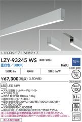 LZY-93245WS