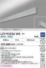 LZY-93256WS