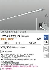 LZY-93273LS