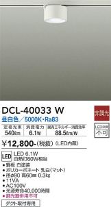 DCL-40033W