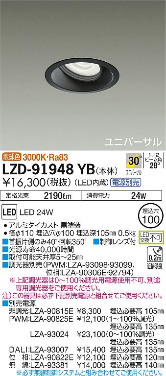 LZD-91948YB(大光電機) 商品詳細 ～ 照明器具販売 激安のライトアップ