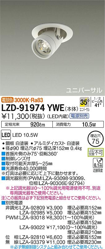 LZD-91974YWE(大光電機) 商品詳細 ～ 照明器具販売 激安のライトアップ