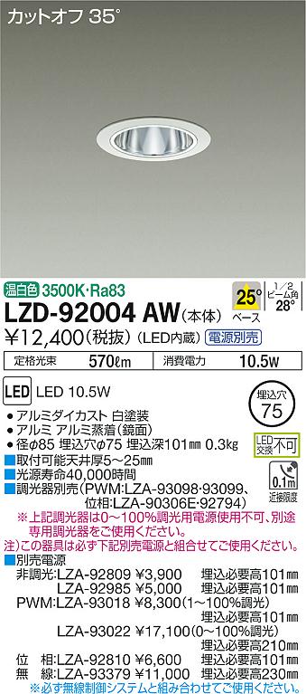 LZD-92004AW(大光電機) 商品詳細 ～ 照明器具販売 激安のライトアップ