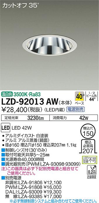 LZD-92013AW(大光電機) 商品詳細 ～ 照明器具販売 激安のライトアップ