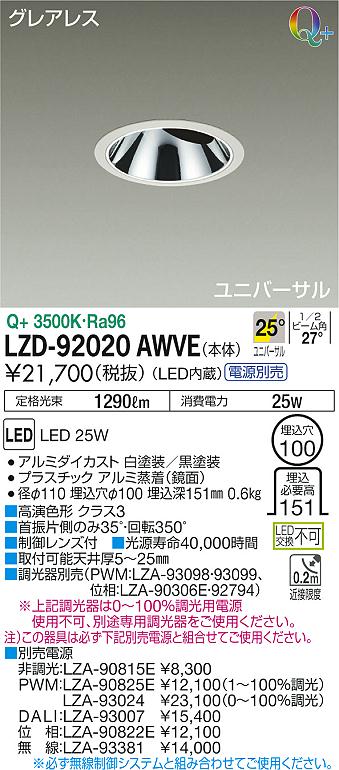 LZD-92020AWVE(大光電機) 商品詳細 ～ 照明器具販売 激安のライトアップ