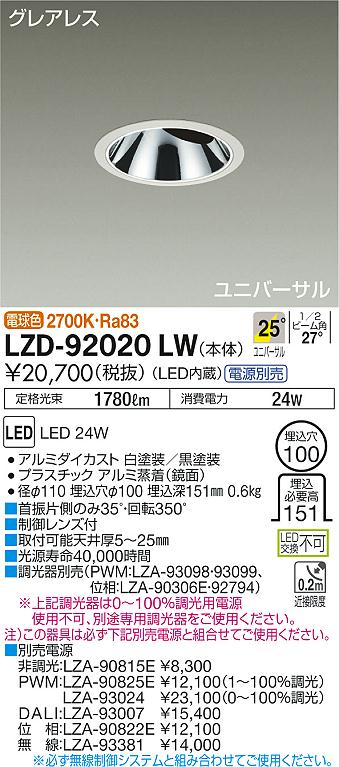 LZD-92020LW(大光電機) 商品詳細 ～ 照明器具販売 激安のライトアップ