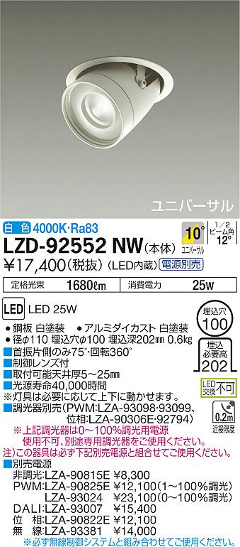 LZD-92552NW(大光電機) 商品詳細 ～ 照明器具販売 激安のライトアップ