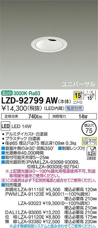 LZD-92799AW(大光電機) 商品詳細 ～ 照明器具販売 激安のライトアップ