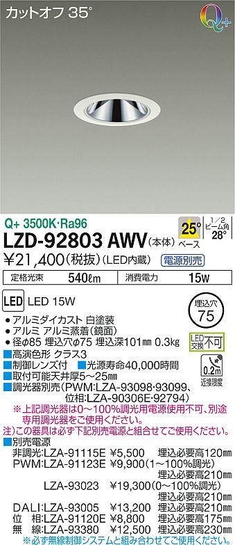 LZD-92803AWV(大光電機) 商品詳細 ～ 照明器具販売 激安のライトアップ