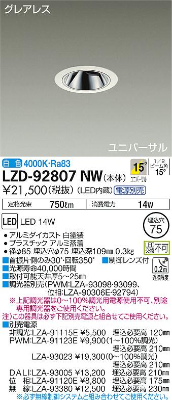 LZD-92807NW(大光電機) 商品詳細 ～ 照明器具販売 激安のライトアップ