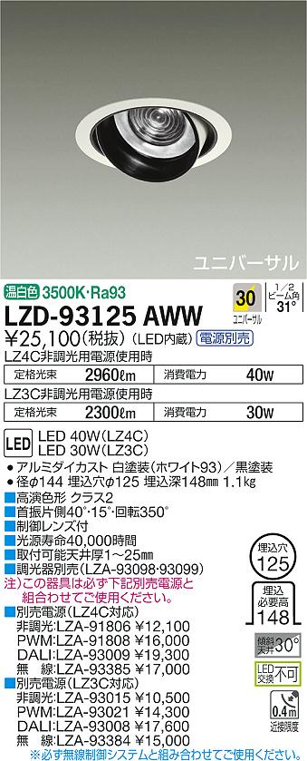 LZD-93125AWW(大光電機) 商品詳細 ～ 照明器具販売 激安のライトアップ