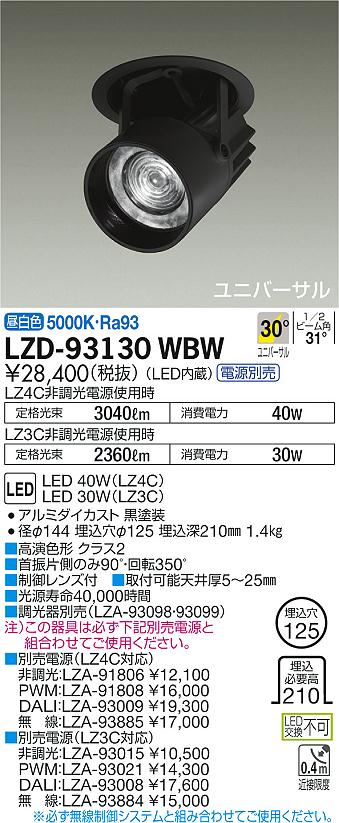 LZD-93130WBW(大光電機) 商品詳細 ～ 照明器具販売 激安のライトアップ