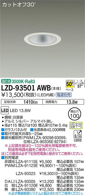 LZD-93501AWB(大光電機) 商品詳細 ～ 照明器具販売 激安のライトアップ