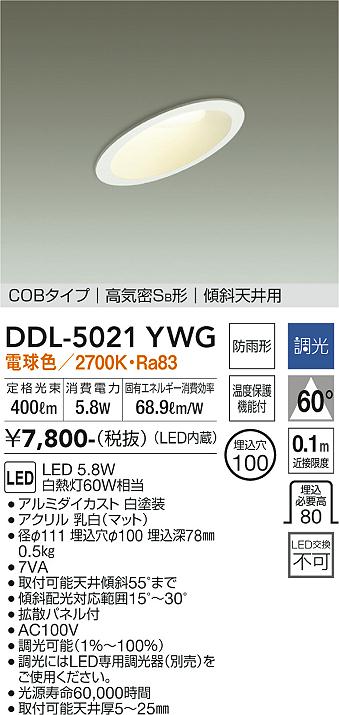 DDL-5021YWG(大光電機) 商品詳細 ～ 照明器具販売 激安のライトアップ