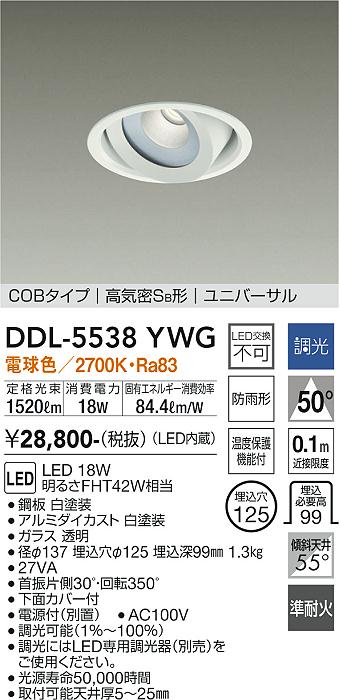 DDL-5538YWG(大光電機) 商品詳細 ～ 照明器具販売 激安のライトアップ
