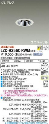 LZD-93560RWM