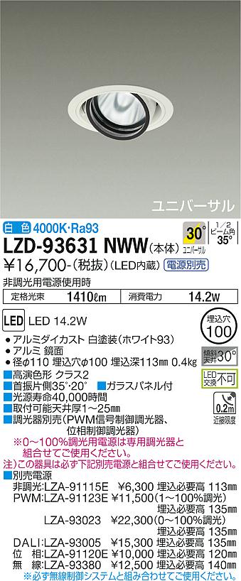 LZD-93631NWW(大光電機) 商品詳細 ～ 照明器具販売 激安のライトアップ