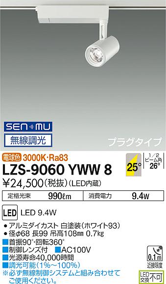 LZS-9060YWW8(大光電機) 商品詳細 ～ 照明器具販売 激安のライトアップ