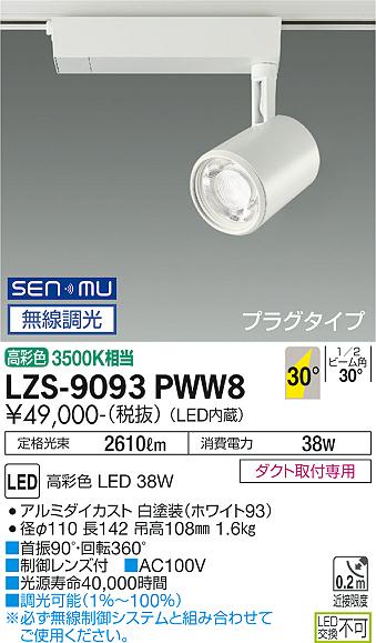 LZS-9093PWW8(大光電機) 商品詳細 ～ 照明器具販売 激安のライトアップ