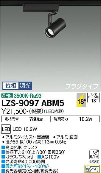 DAIKO 大光電機 LED スポットライト LZS-9097ABM5-