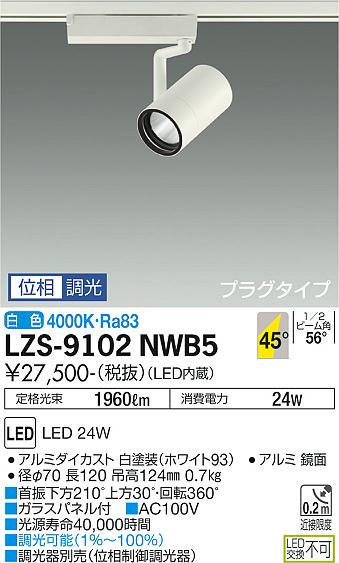 LZS-9102NWB5(大光電機) 商品詳細 ～ 照明器具販売 激安のライトアップ