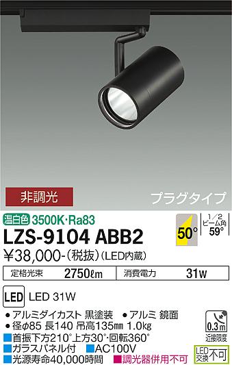 DAIKO 大光電機 LED スポットライト LZS-9104ABB2-
