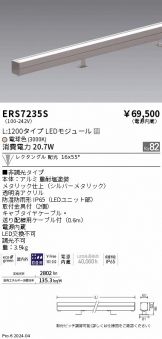 ERS7235S