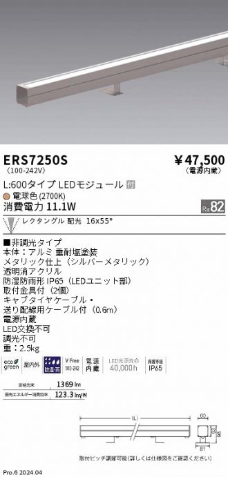 ERS7250S