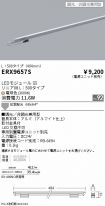 ERX9657S