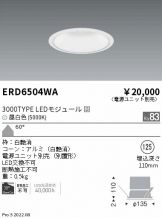 ENDO(遠藤照明) ダウンライト(LED) 照明器具販売 激安のライトアップ