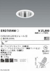 ENDO(遠藤照明) ダウンライト 照明器具販売 激安のライトアップ