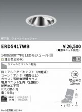 ENDO(遠藤照明) ダウンライト(LED) 照明器具販売 激安のライトアップ