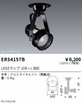 ENDO(遠藤照明) スポットライト 照明器具販売 激安のライトアップ