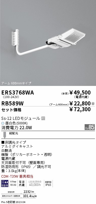 ERS3768WA-RB589W(遠藤照明) 商品詳細 ～ 照明器具販売 激安のライトアップ
