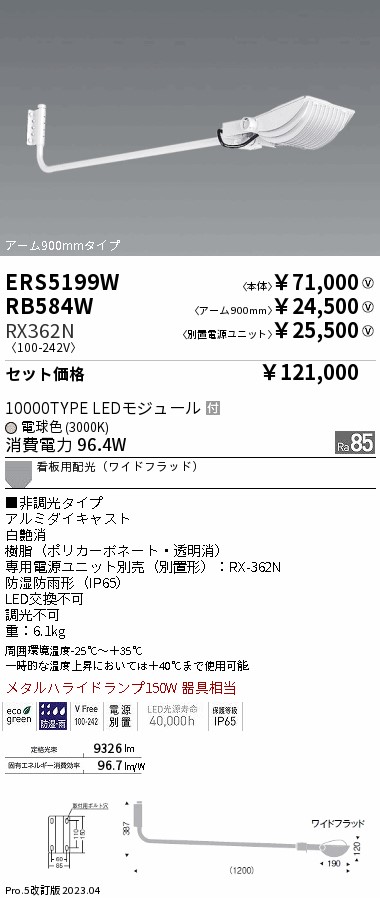 ERS5199W-RX362N-RB584W(遠藤照明) 商品詳細 ～ 照明器具販売 激安のライトアップ