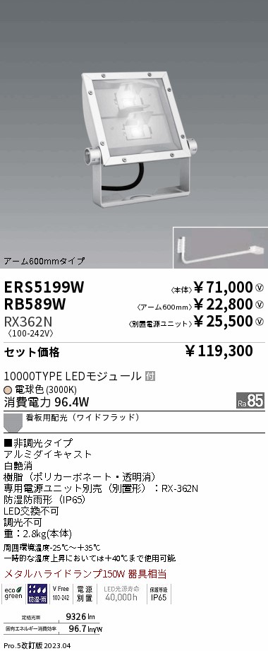 ERS5199W-RX362N-RB589W(遠藤照明) 商品詳細 ～ 照明器具販売 激安のライトアップ