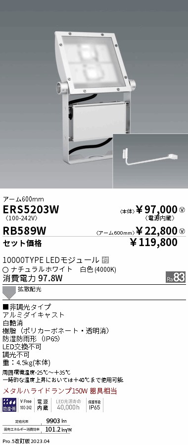 ERS5203W-RB589W(遠藤照明) 商品詳細 ～ 照明器具販売 激安のライトアップ