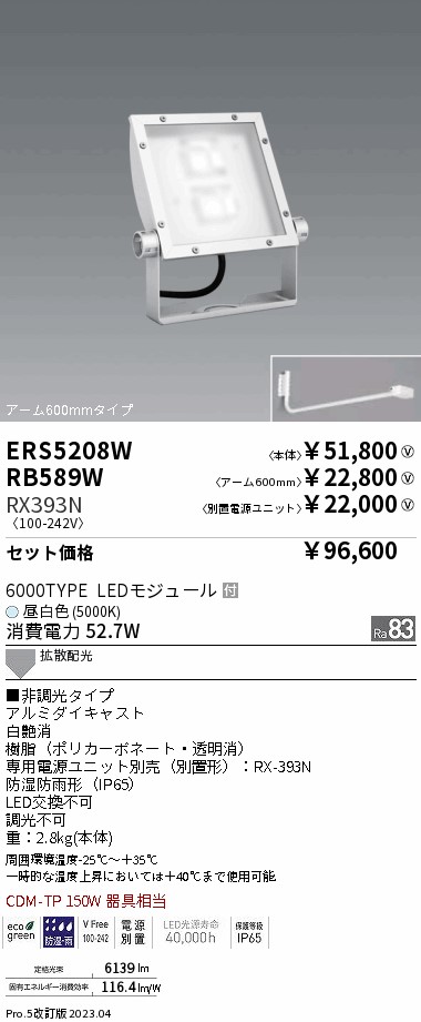 ERS5208W-RX393N-RB589W(遠藤照明) 商品詳細 ～ 照明器具販売 激安のライトアップ