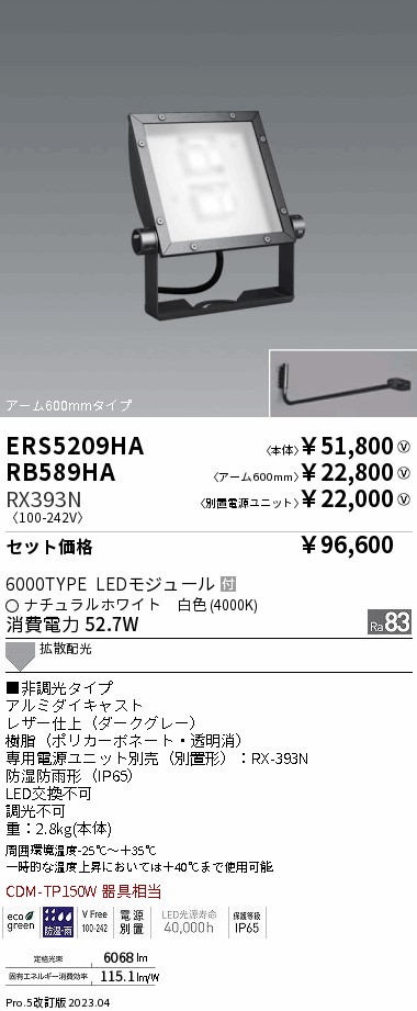 ERS5209HA-RX393N-RB589HA(遠藤照明) 商品詳細 ～ 照明器具販売 激安のライトアップ