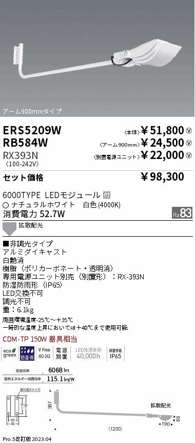 ERS5209W-RX393N-RB584W(遠藤照明) 商品詳細 ～ 照明器具販売 激安のライトアップ