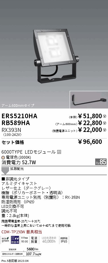 ERS5210HA-RX393N-RB589HA(遠藤照明) 商品詳細 ～ 照明器具販売 激安のライトアップ