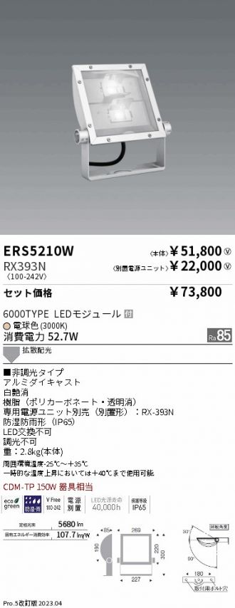 ERS5210W-RX393N(遠藤照明) 商品詳細 ～ 照明器具販売 激安のライトアップ