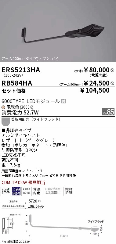 ERS5213HA-RB584HA(遠藤照明) 商品詳細 ～ 照明器具販売 激安のライトアップ