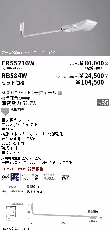 ERS5216W-RB584W(遠藤照明) 商品詳細 ～ 照明器具販売 激安のライトアップ