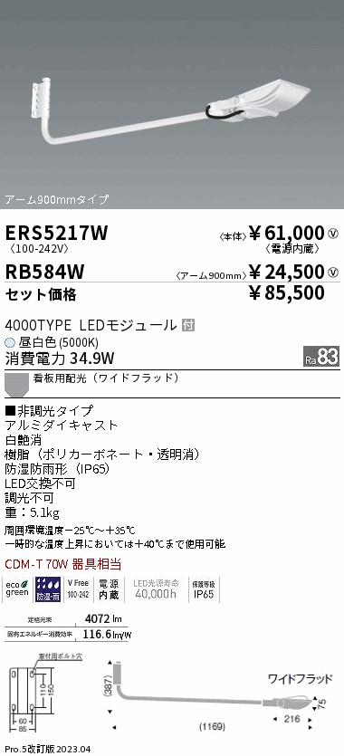 ERS5217W-RB584W(遠藤照明) 商品詳細 ～ 照明器具販売 激安のライトアップ