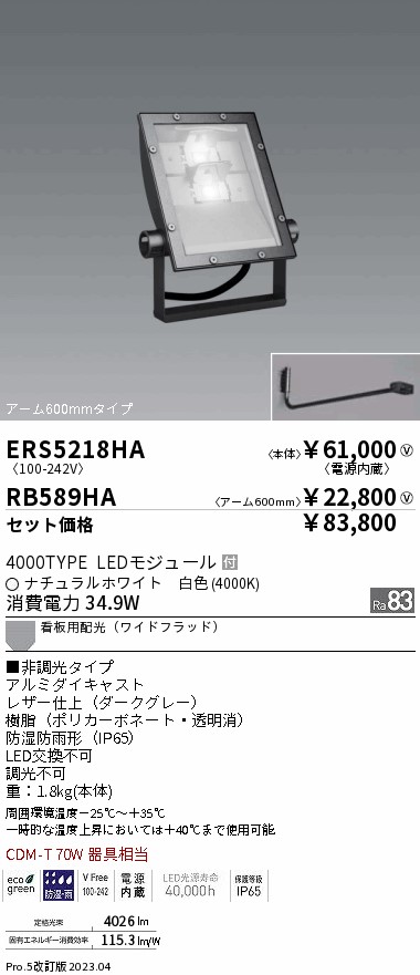 ERS5218HA-RB589HA(遠藤照明) 商品詳細 ～ 照明器具販売 激安のライトアップ